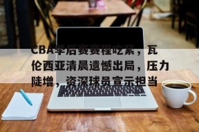 3377体育官网-cba季后赛对阵规则2024最新消息