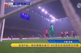 德国杯倒计时，AC米兰赛前单刀错失，细节引发关注，媒体盛赞，阵容厚度经受考验
